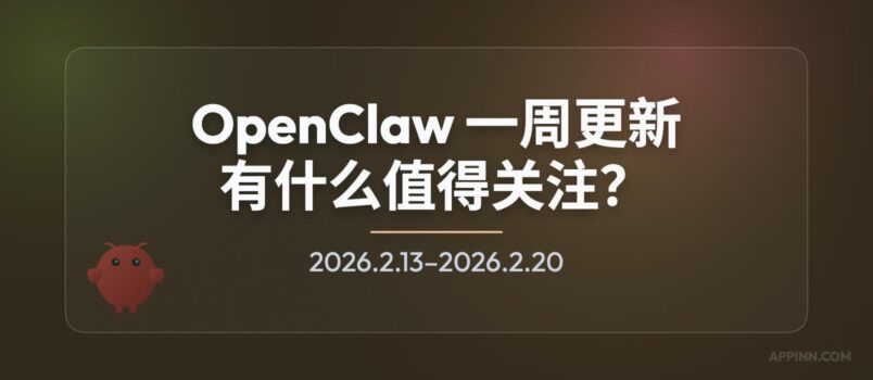 OpenClaw 一周更新：普通用户值得关注什么？iPhone、Android 成为能力节点 2
