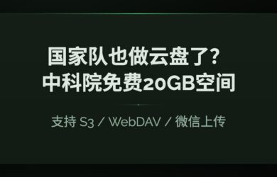 国家队也做云盘了？中科院免费送 20GB 空间，支持 S3 / WebDAV / 微信上传 1