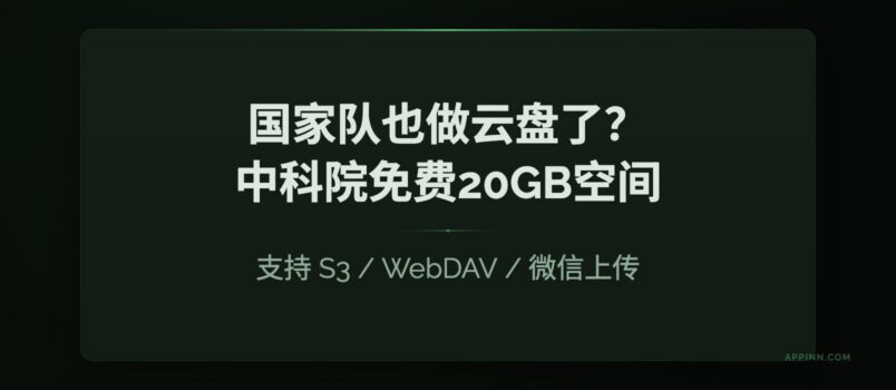 国家队也做云盘了？中科院免费送 20GB 空间，支持 S3 / WebDAV / 微信上传 1