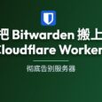 NodeWarden - 把 Bitwarden 搬上 Cloudflare Workers，彻底告别服务器 8