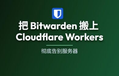 NodeWarden - 把 Bitwarden 搬上 Cloudflare Workers，彻底告别服务器 7