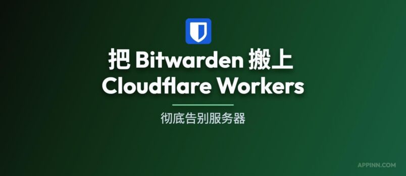 NodeWarden - 把 Bitwarden 搬上 Cloudflare Workers，彻底告别服务器 1