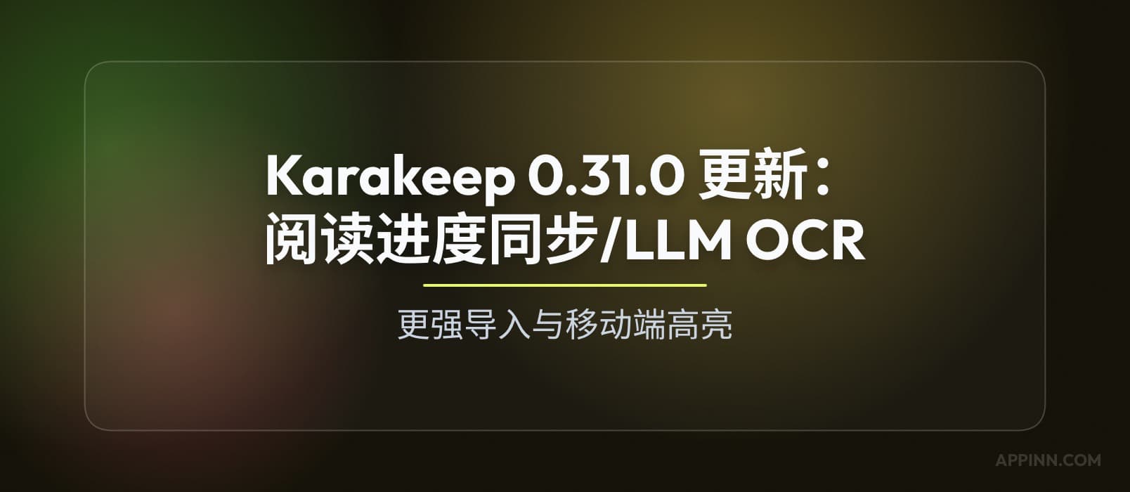 Karakeep 0.31.0 更新：阅读进度同步、LLM OCR、更强导入与移动端高亮 1