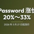1Password 官宣涨价：2026 年 3 月 27 日起涨价 20%～33% 11