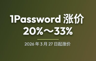 1Password 官宣涨价：2026 年 3 月 27 日起涨价 20%～33% 7
