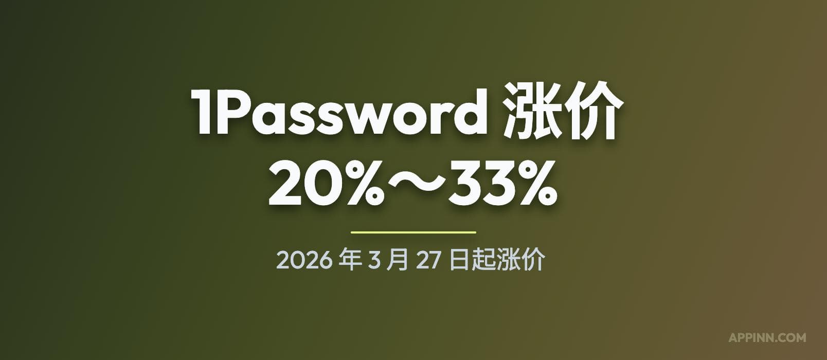 1Password 官宣涨价：2026 年 3 月 27 日起涨价 20%～33% 1