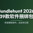 【马上结束】Bundlehunt 2026 Mac 软件捆绑包：39款终身授权软件，无任何订阅 10
