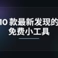 10 款最新发现的免费小工具！ 4
