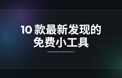 10 款最新发现的免费小工具！ 1