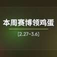 本周赛博领鸡蛋[2.27~3.6] 7