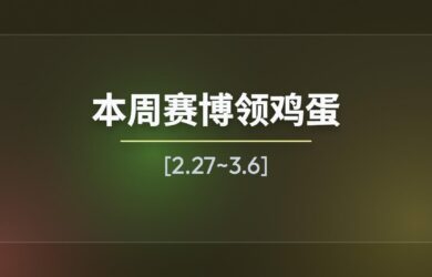 本周赛博领鸡蛋[2.27~3.6] 1