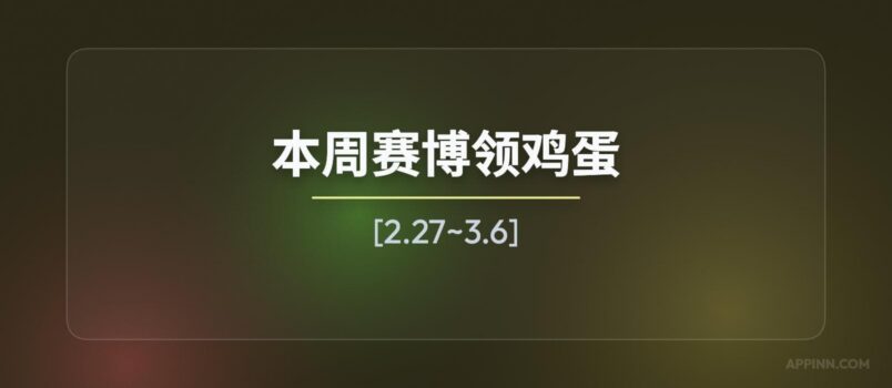 本周赛博领鸡蛋[2.27~3.6] 1