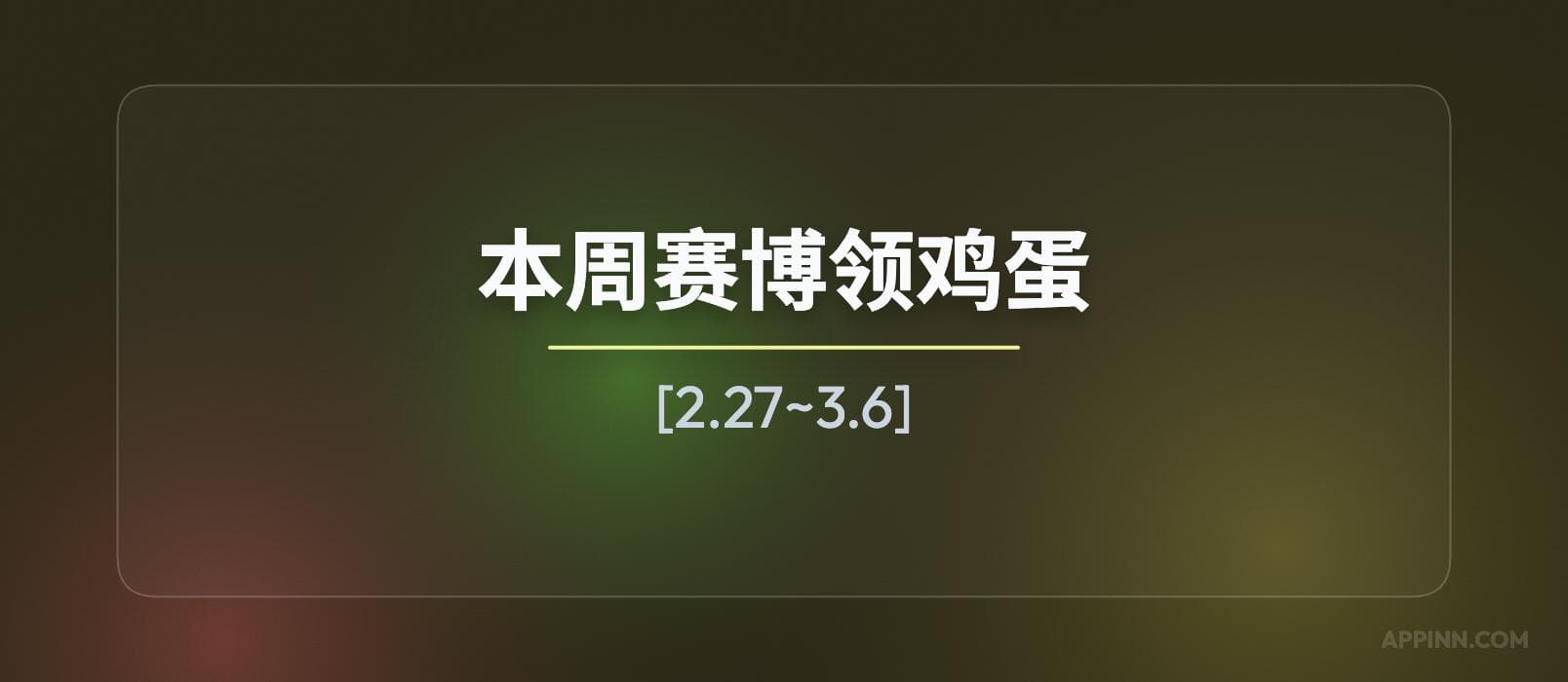 本周赛博领鸡蛋[2.27~3.6] 1