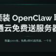 限量5000台，联通云免费送1个月4核8G服务器，预装 OpenClaw 7