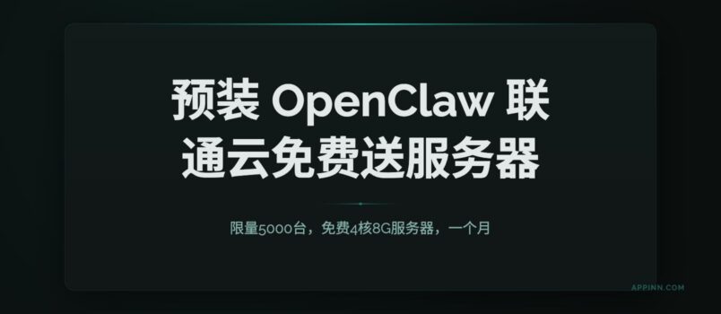 限量5000台，联通云免费送1个月4核8G服务器，预装 OpenClaw 1