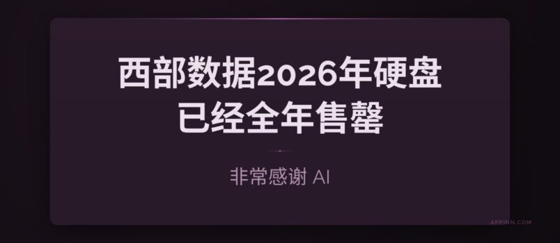 Western Digital 全部 2026 年硬盘产能已被 AI 企业预定一空