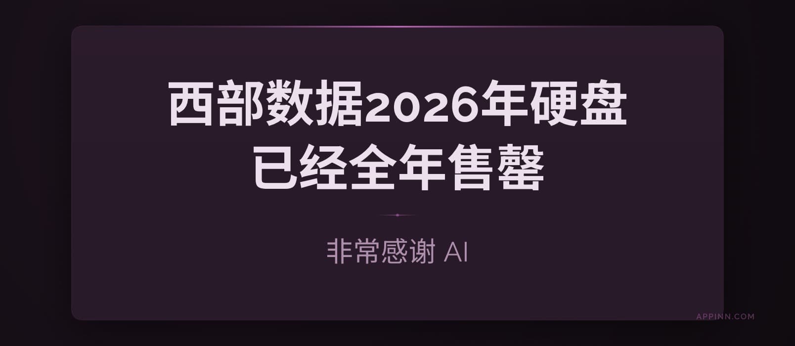 非常感谢 AI：Western Digital表示，2026年硬盘已经全年售罄 1