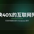 互联网档案馆发布插件，解决40%的互联网死链问题 36