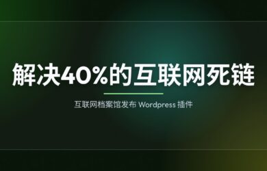 互联网档案馆发布插件，解决40%的互联网死链问题 7