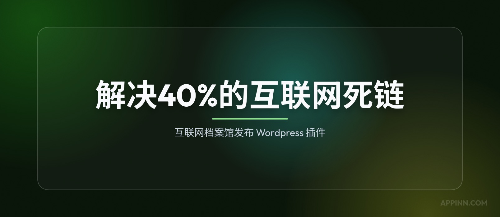 互联网档案馆发布插件，解决40%的互联网死链问题 1