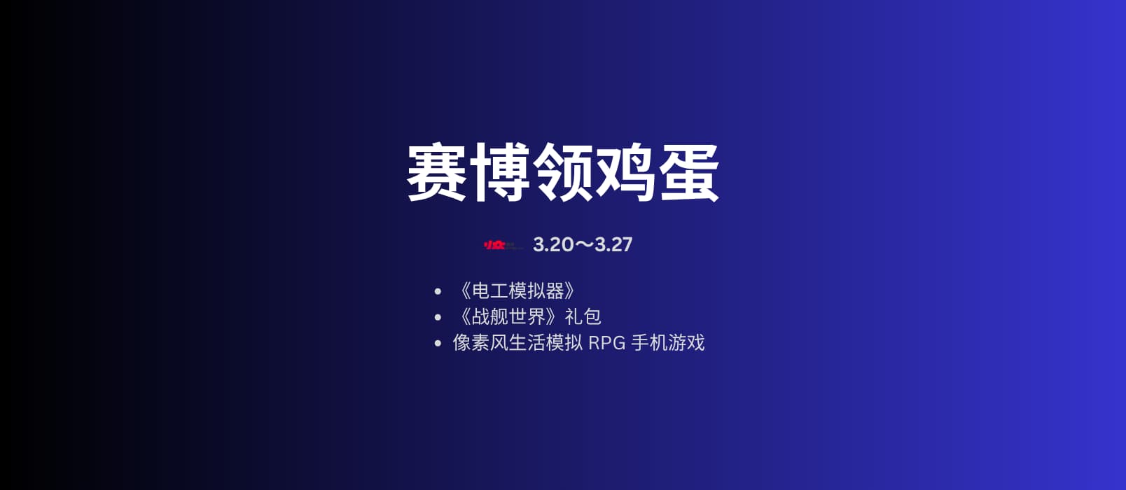 本周赛博领鸡蛋[3.20~3.26] 30