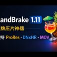 HandBrake 1.11.0 发布：老牌压片神器开始支持 ProRes 与 DNxHR 10