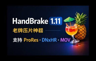 HandBrake 1.11.0 发布：老牌压片神器开始支持 ProRes 与 DNxHR 7
