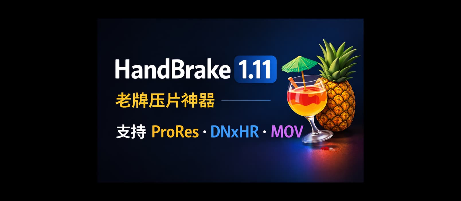 HandBrake 1.11.0 发布：老牌压片神器开始支持 ProRes 与 DNxHR 1