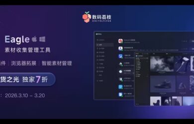 国货之光闪耀，素材管理神器 Eagle 终身授权 7 折优惠，限时开启！ 9