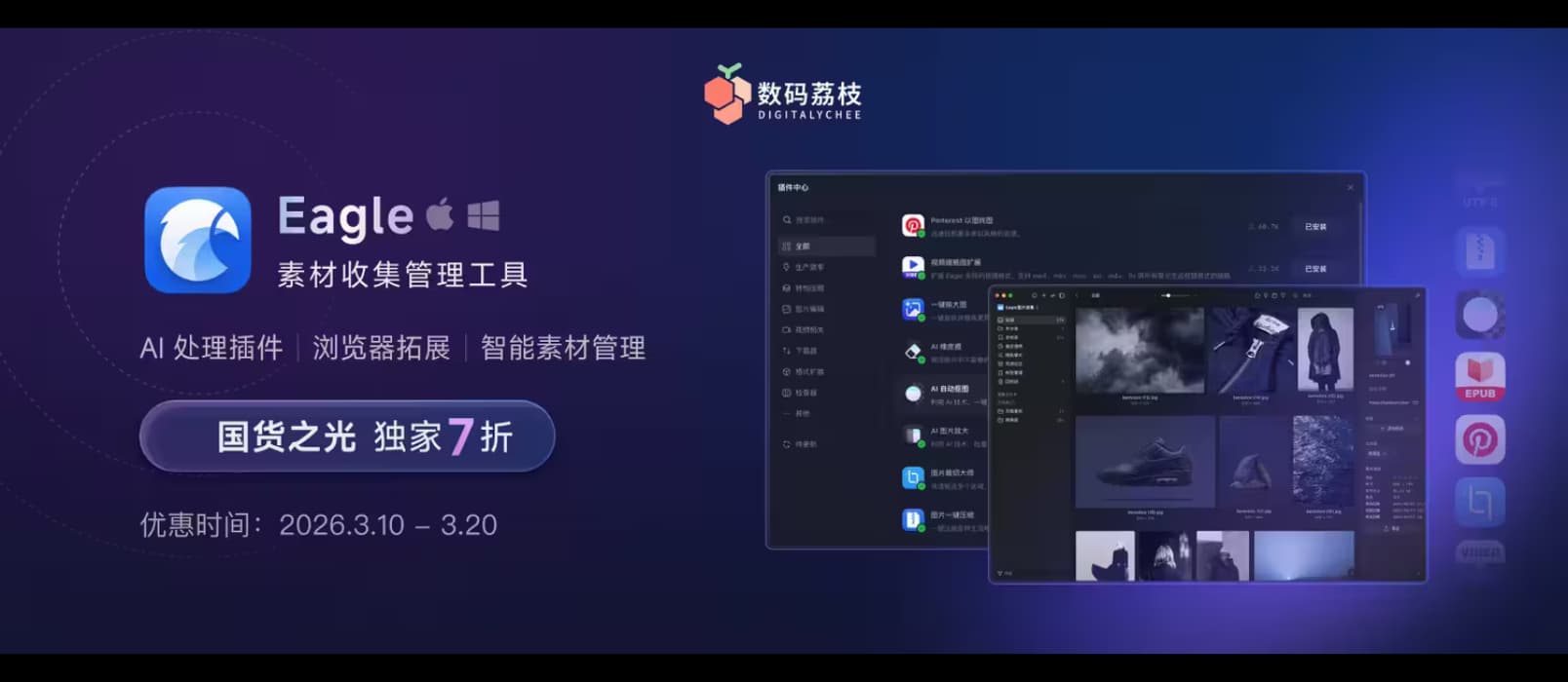 国货之光闪耀，素材管理神器 Eagle 终身授权 7 折优惠，限时开启！ 1