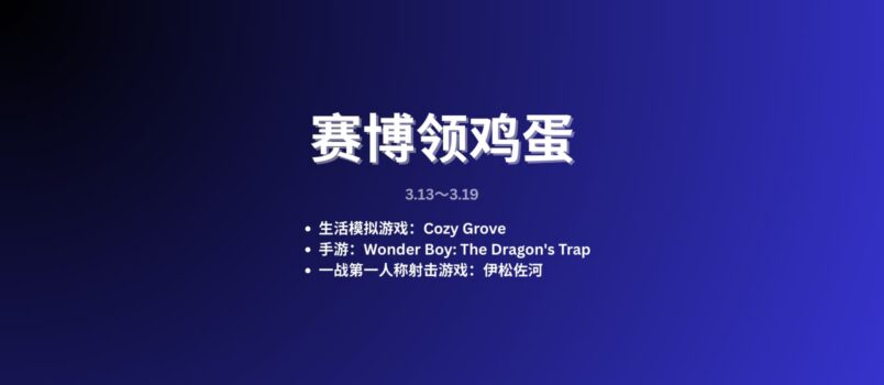 本周赛博领鸡蛋[3.13~3.19] 3