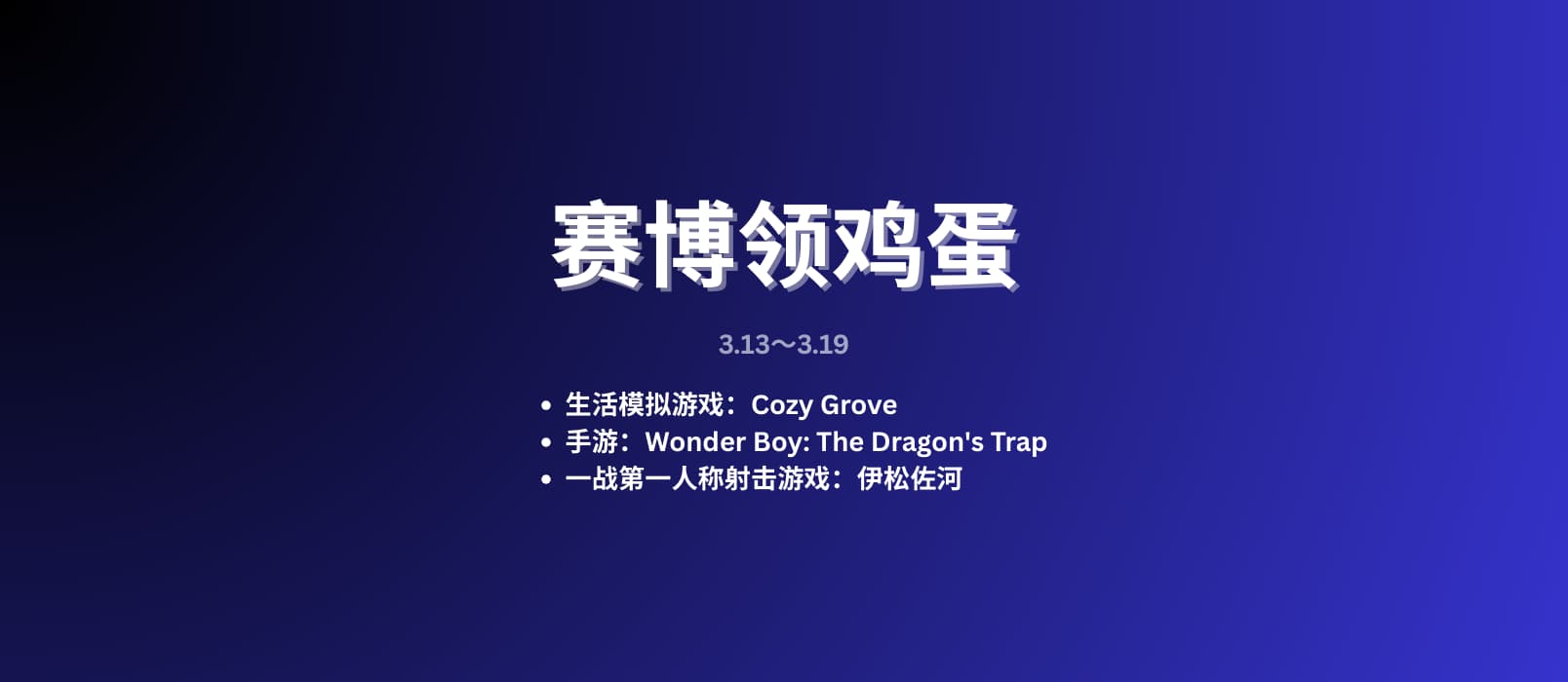 本周赛博领鸡蛋[3.13~3.19] 1