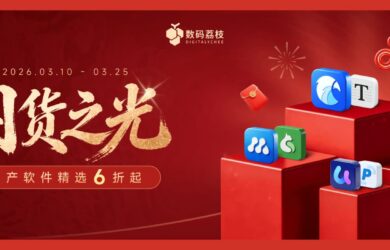 国产软件正当红，126 款国货之光限时大促：Eagle、Xmind、白描 PDF 等 7