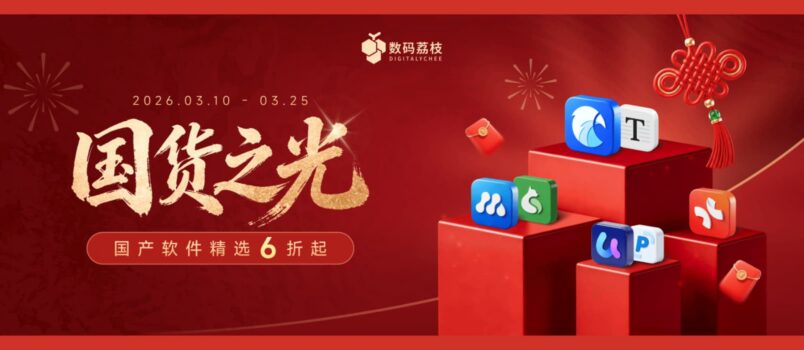 国产软件正当红，126 款国货之光限时大促：Eagle、Xmind、白描 PDF 等 1