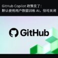 GitHub Copilot 政策变了：默认用你的数据训练 AI，但可关闭 3