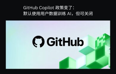 GitHub Copilot 政策变了：默认用你的数据训练 AI，但可关闭 9