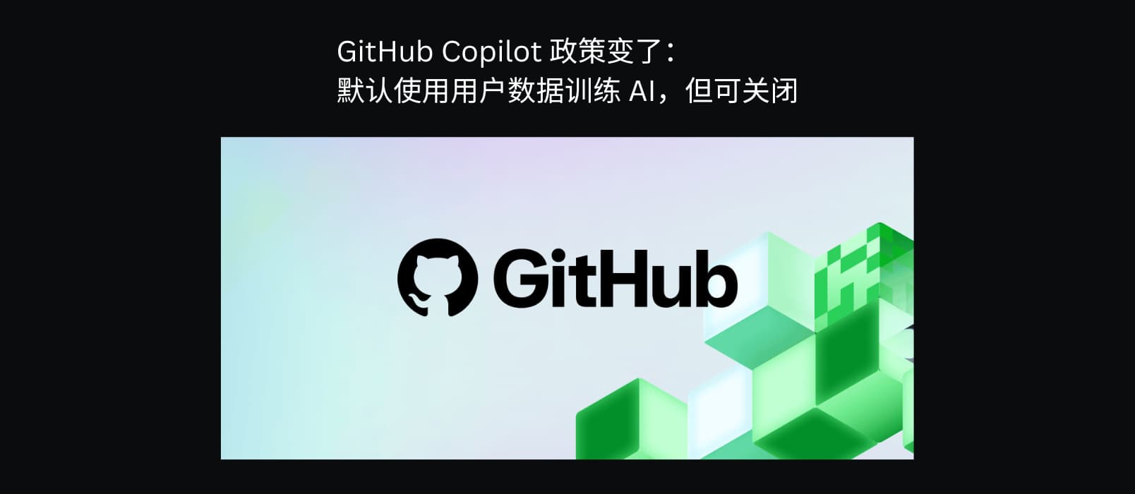 GitHub Copilot 政策变了：默认用你的数据训练 AI，但可关闭 1
