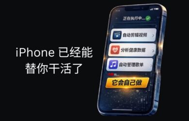 iPhone 已经能替你干活了：不用打开 App，剪视频、分析健康数据、整理歌单（11 个案例） 7