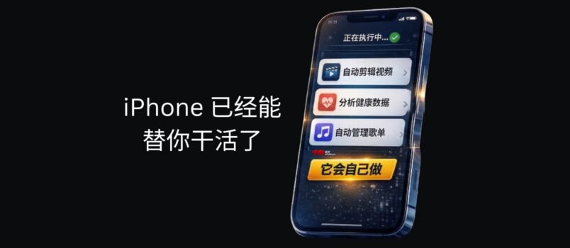 iPhone 已经能替你干活了：不用打开 App，剪视频、分析健康数据、整理歌单（11 个案例） 1