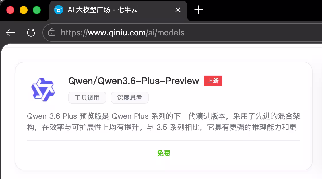 Qwen3.6 Plus 预览版大模型在 OpenRouter、七牛限免 1