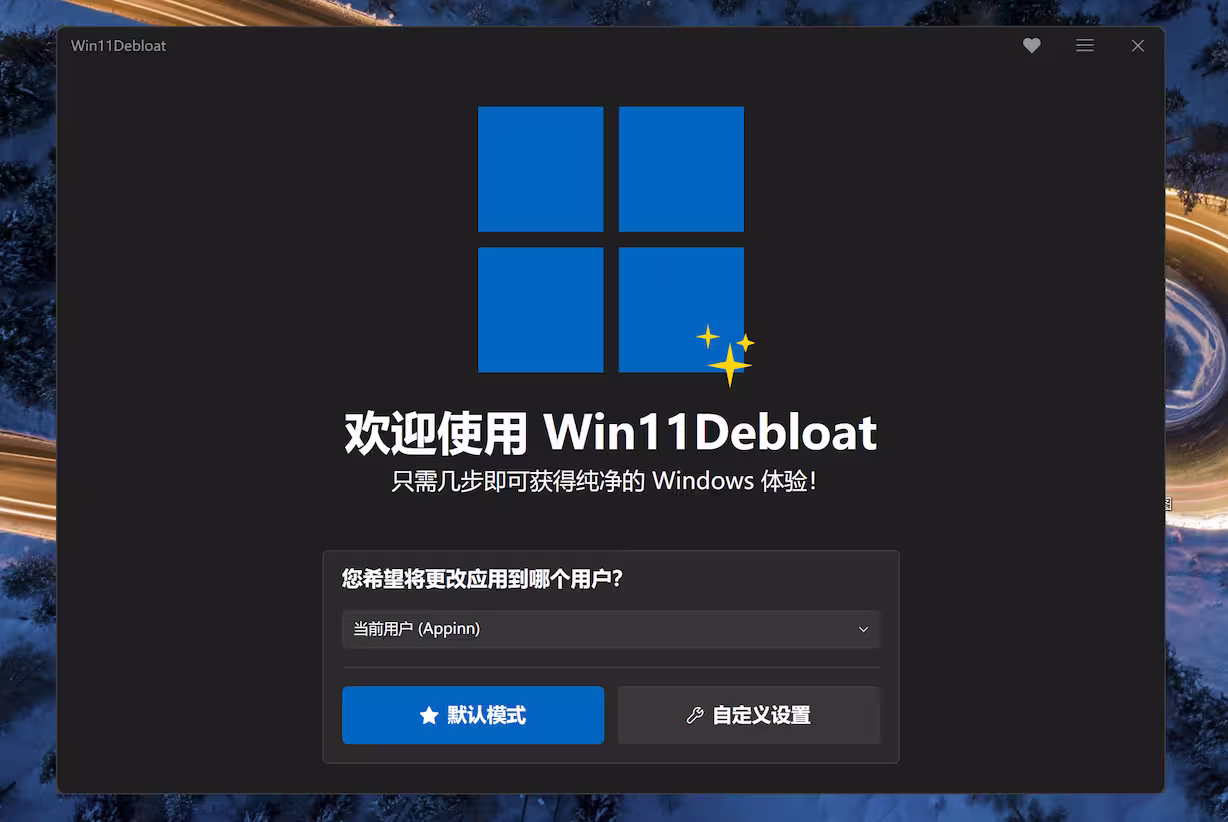 Win11Debloat 中文版 - 微软欠我的性能该还了：一键卸载 90+ 款 Windows 11 预装软件[2026.6.24更新] 1