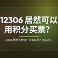 12306 居然有积分？12306 居然可以用积分买票？ 10