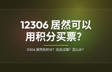 12306 居然有积分？12306 居然可以用积分买票？ 7