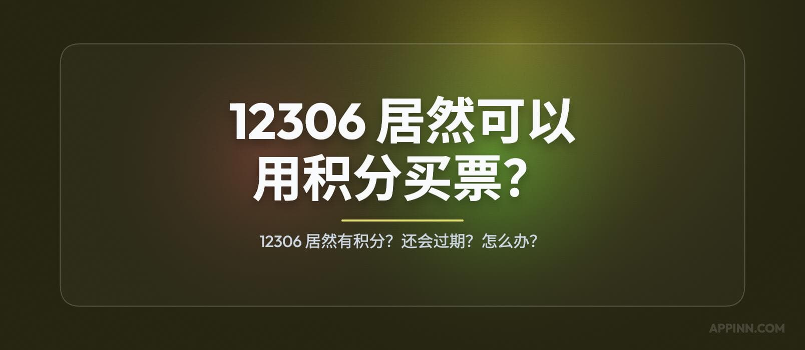 12306 居然有积分?12306 居然可以用积分买票? 1 12306 居然有积分?12306 居然可以用积分买票? 1