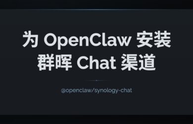 OpenClaw 支持群晖 Chat 渠道进行对话：@openclaw/synology-chat 简易教程 8
