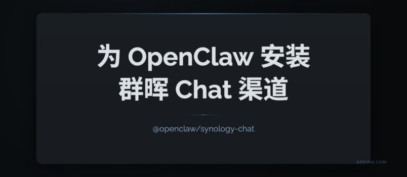 OpenClaw 支持群晖 Chat 渠道进行对话：@openclaw/synology-chat 简易教程 2