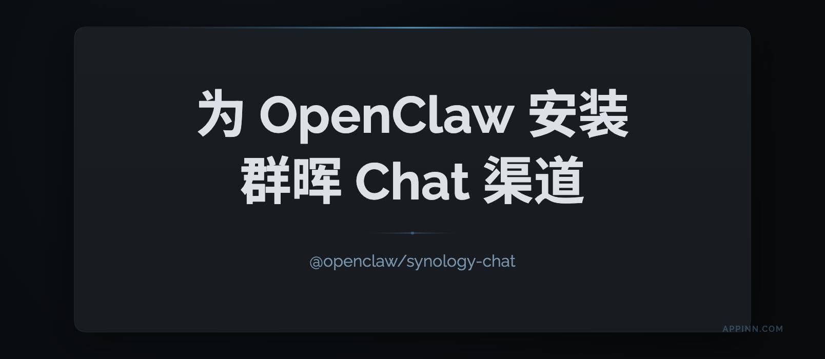 OpenClaw 支持群晖 Chat 渠道进行对话:@openclaw/synology-chat 简易教程 1 OpenClaw 支持群晖 Chat 渠道进行对话:@openclaw/synology-chat 简易教程 1