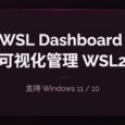 告别命令行！WSL Dashboard 一站式可视化管理 WSL2 工具 18