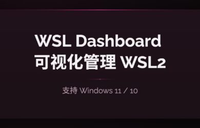 告别命令行！WSL Dashboard 一站式可视化管理 WSL2 工具 1