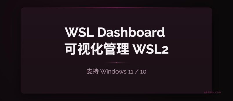 告别命令行！WSL Dashboard 一站式可视化管理 WSL2 工具 3